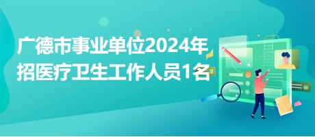 广德最新招聘动态，机会与挑战交织，职场新风向探寻