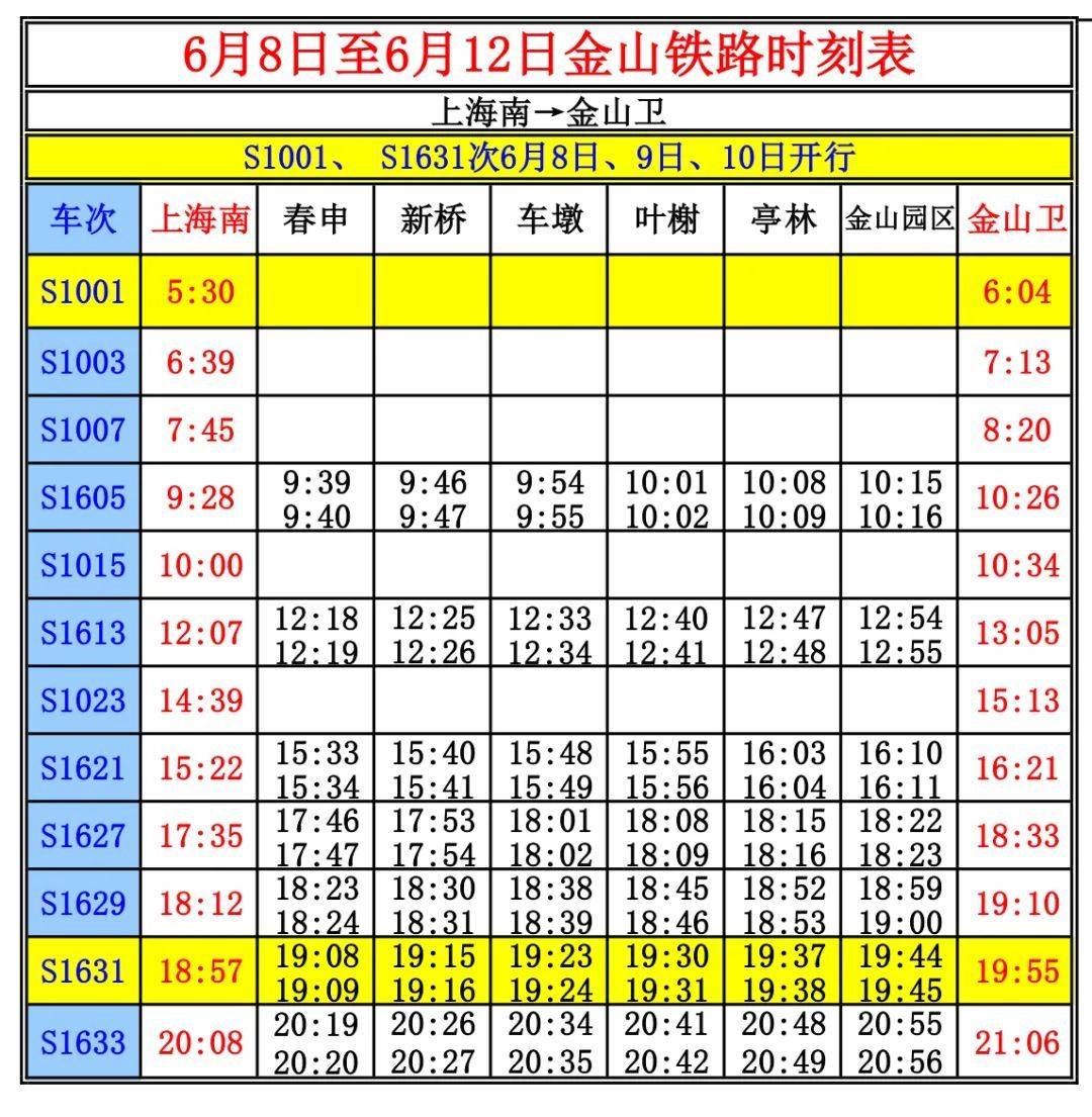 金山快线最新时刻表，便捷出行启程