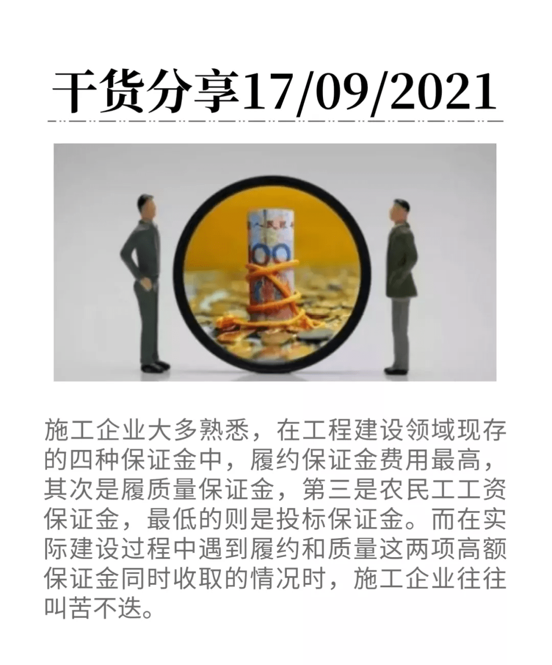 工程履约保证金最新规定及其影响